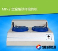 MP-2型黄色香蕉视频在线观看试样磨抛机